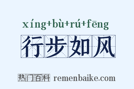 行步如风是什么意思的图片